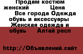 Продам костюм женский adidas › Цена ­ 1 500 - Все города Одежда, обувь и аксессуары » Женская одежда и обувь   . Алтай респ.